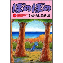 ぼのぼの 32（バンブー・コミックス） [コミック]