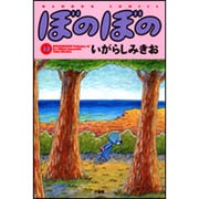 ぼのぼの 32（バンブー・コミックス） [コミック]