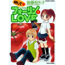 耕してフォーリンLOVE 1（バンブー・コミックス） [コミック]