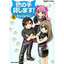 猫の手貸します 5（バンブー・コミックス） [コミック]