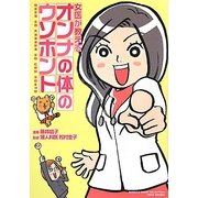女医が教えるオンナの体のウソホント(BAMBOO ESSAY SELECTION) [コミック]