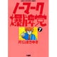 ノーマーク爆牌党 7（近代麻雀コミックス） [コミック]