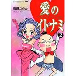 愛のイトナミ 2（バンブー・コミックス） [コミック]