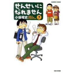 せんせいになれません 7（バンブー・コミックス） [コミック]