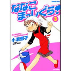 ななこまっしぐら! 3（バンブー・コミックス） [コミック]
