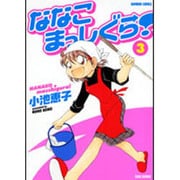 ななこまっしぐら! 3（バンブー・コミックス） [コミック]