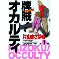 ヨドバシ Com 牌賊 オカルティ 1 近代麻雀コミックス コミック 通販 全品無料配達