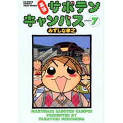 ヨドバシ Com 幕張サボテンキャンパス 7 バンブー コミックス コミック 通販 全品無料配達