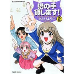 猫の手貸します 2（バンブー・コミックス） [コミック]