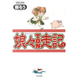 娘々TON走記 1（バンブー・コミックス MOMO SELECTION） [コミック]