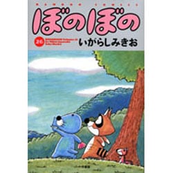 ぼのぼの 26（バンブー・コミックス） [コミック]
