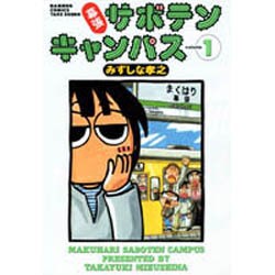 ヨドバシ Com 幕張サボテンキャンパス 1 バンブー コミックス コミック 通販 全品無料配達 ヨドバシ Com 幕張サボテンキャンパス 1 バンブー コミックス コミック 通販 全品無料配達