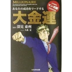 大金運 マンガ版―あなたの成功をリードする [単行本]