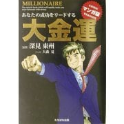 大金運 マンガ版―あなたの成功をリードする [単行本]