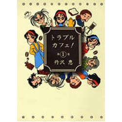 トラブルカフェ 1（バンブー・コミックス） [コミック]