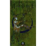 月の王(MON MUS´EE) [単行本]