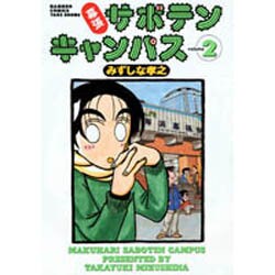 ヨドバシ Com 幕張サボテンキャンパス 2 バンブー コミックス コミック 通販 全品無料配達