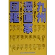 九州漫画家図鑑―どれだけ知ってる?もっと知りたくなる! [単行本]