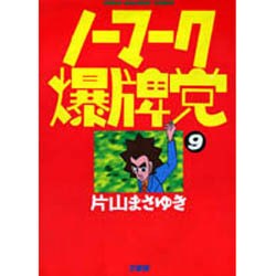 ノーマーク爆牌党 9（近代麻雀コミックス） [コミック]