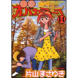 打姫オバカミーコ 14（近代麻雀コミックス） [コミック]