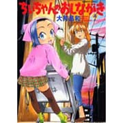 ちぃちゃんのおしながき 4（バンブー・コミックス） [コミック]