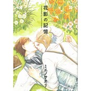 花影の記憶（ミリオンコミックス  Hertz Series 59） [コミック]