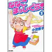 ななこまっしぐら! 2（バンブー・コミックス） [コミック]
