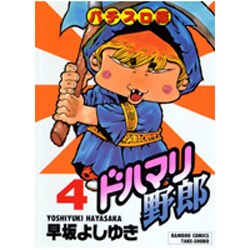 ヨドバシ.com - ドハマリ野郎 4（バンブー・コミックス） [コミック