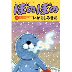 ぼのぼの 22（バンブー・コミックス） [コミック]