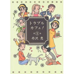 トラブルカフェ 5（バンブー・コミックス） [コミック]