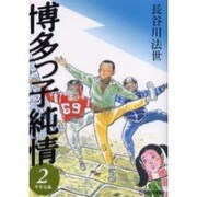 博多っ子純情 2 中学生編 [単行本]