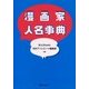 漫画家人名事典 [事典辞典]