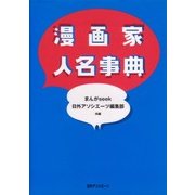 漫画家人名事典 [事典辞典]
