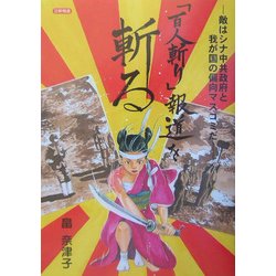 「百人斬り」報道を斬る―敵はシナ中共政府と我が国の偏向マスコミだ [単行本]