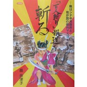 「百人斬り」報道を斬る―敵はシナ中共政府と我が国の偏向マスコミだ [単行本]