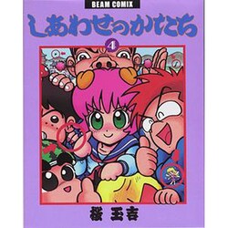 ヨドバシ Com しあわせのかたち 4 改訂版 Beam Comix コミック 通販 全品無料配達