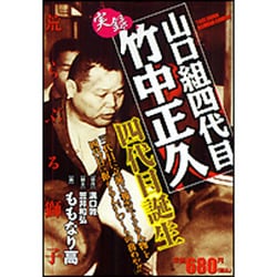 ヨドバシ.com - 山口組四代目竹中正久四代目誕生（バンブー