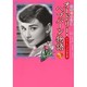 オードリー・ヘプバーン物語 Vol.2－妖精の花詩集 [コミック]