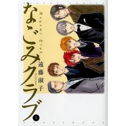 なごみクラブ 4（バンブー・コミックス） [コミック]