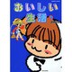 おいしい生活 3（バンブー・コミックス） [コミック]