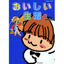おいしい生活 3（バンブー・コミックス） [コミック]