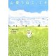 山登りねこ、ミケ [単行本]