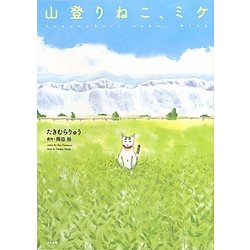山登りねこ、ミケ [単行本]