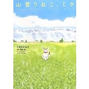 山登りねこ、ミケ [単行本]