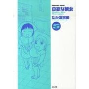 白衣な彼女 5（ぶんか社コミックス） [コミック]