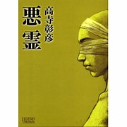悪霊（LEGEND ARCHIVES COMICS） [単行本]