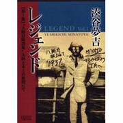 レジェンド 第1集 [単行本]