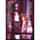 妖女伝説－初期型 [単行本]
