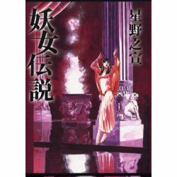 妖女伝説－初期型 [単行本]