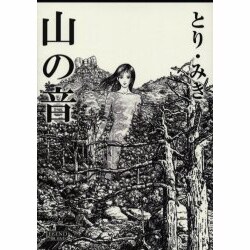 山の音（LEGEND ARCHIVES COMICS） [単行本]